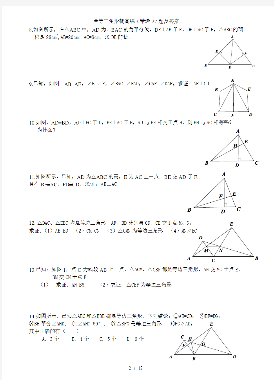 全等三角形提高练习精选题及答案