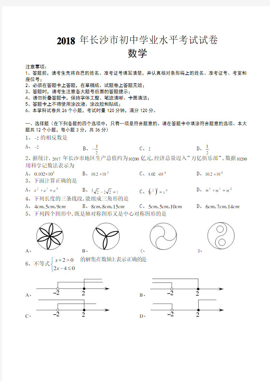 【真题】长沙市2018年中考数学试题有答案(Word版)