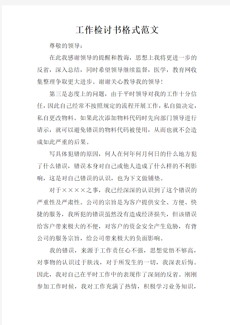 工作检讨书格式范文