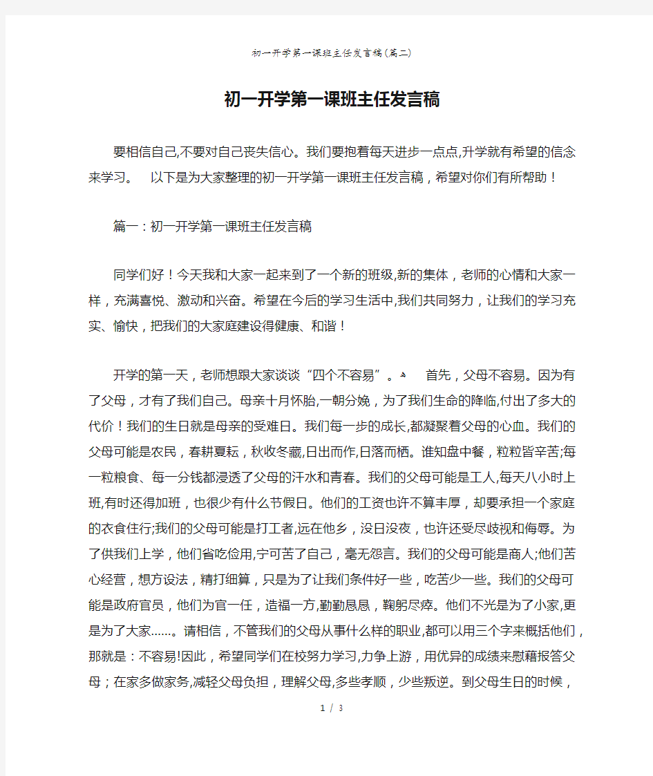 初一开学第一课班主任发言稿(篇二)