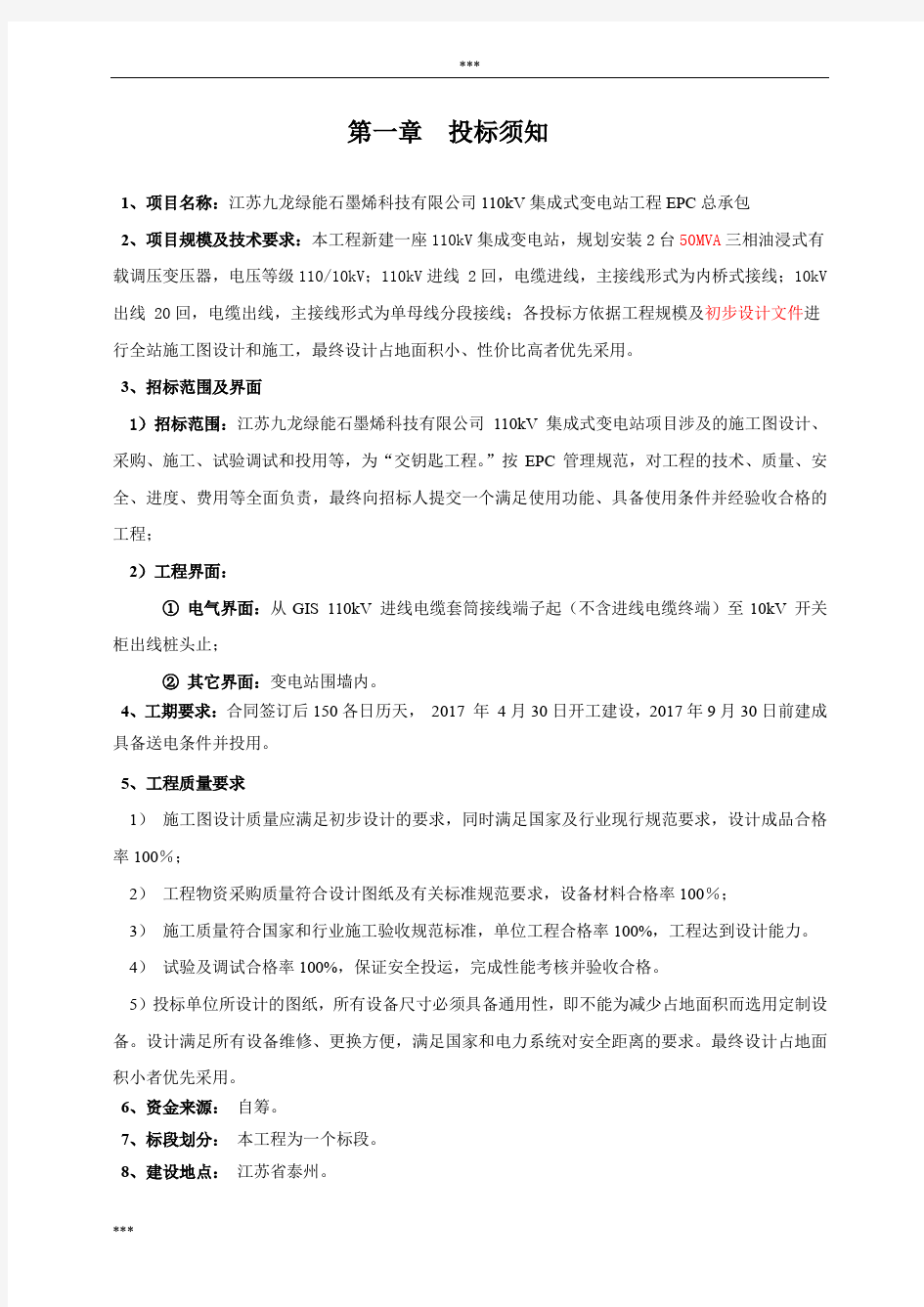 九龙变电站工程项目EPC招标文件