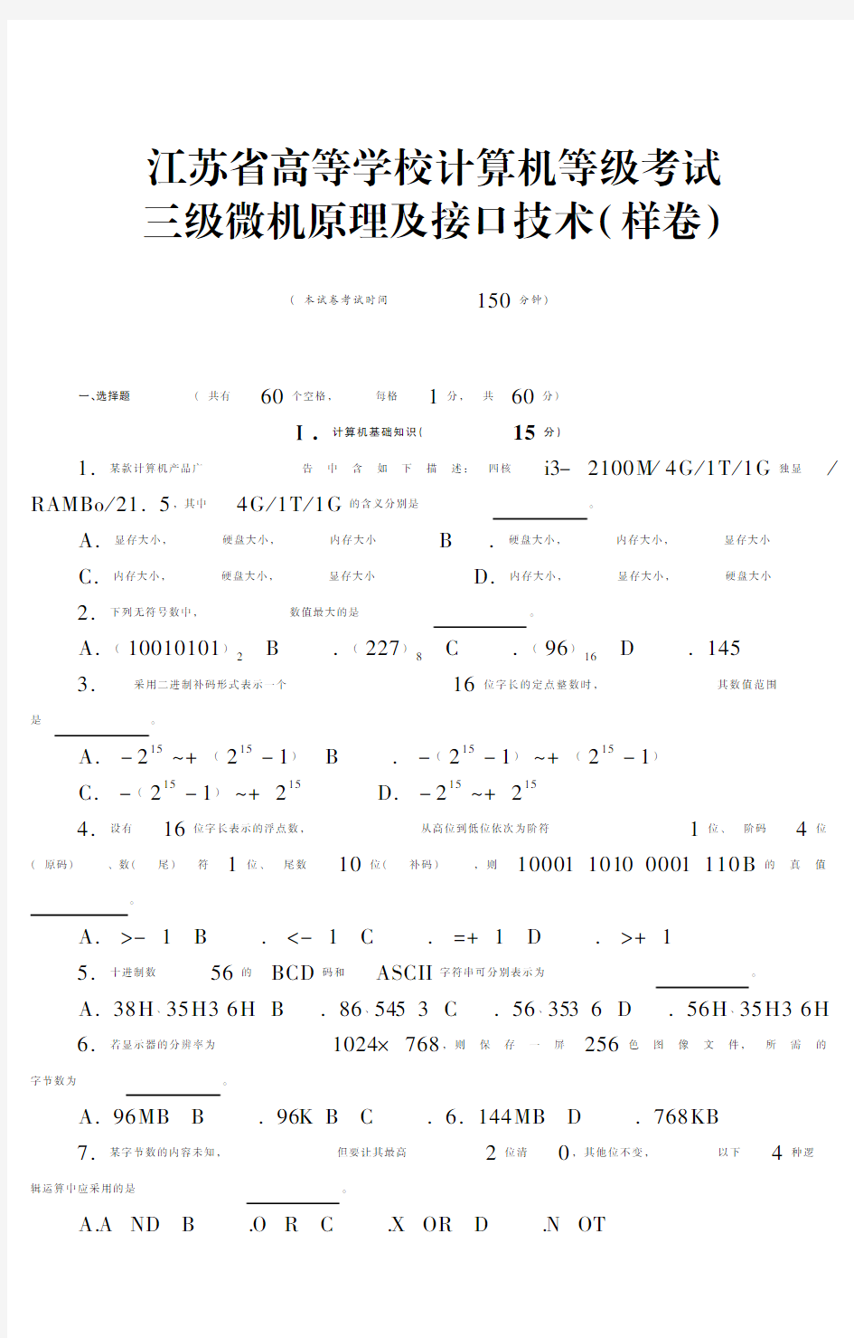 江苏省高等学校计算机等级考试三级微机原理及接口技术(样卷)