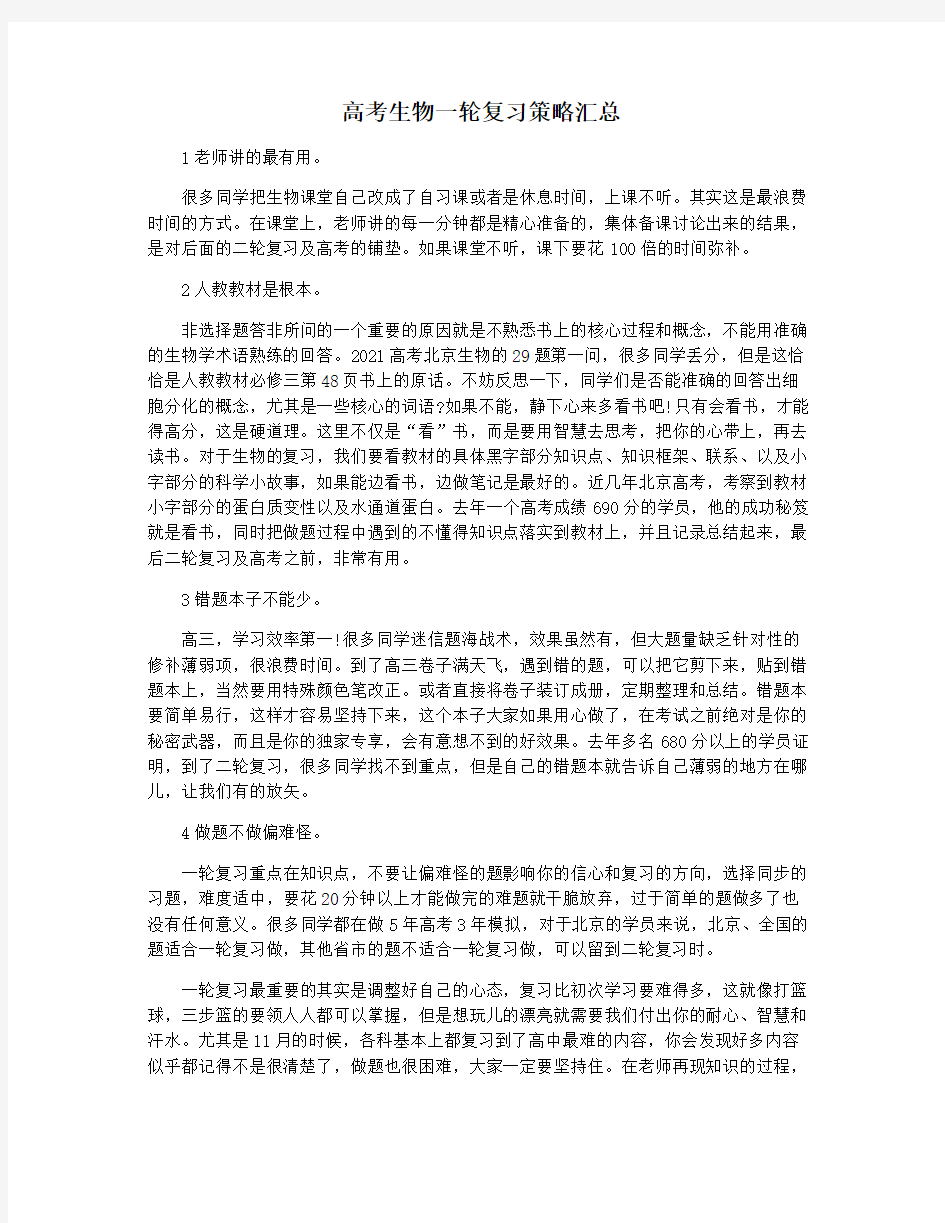 高考生物一轮复习策略汇总