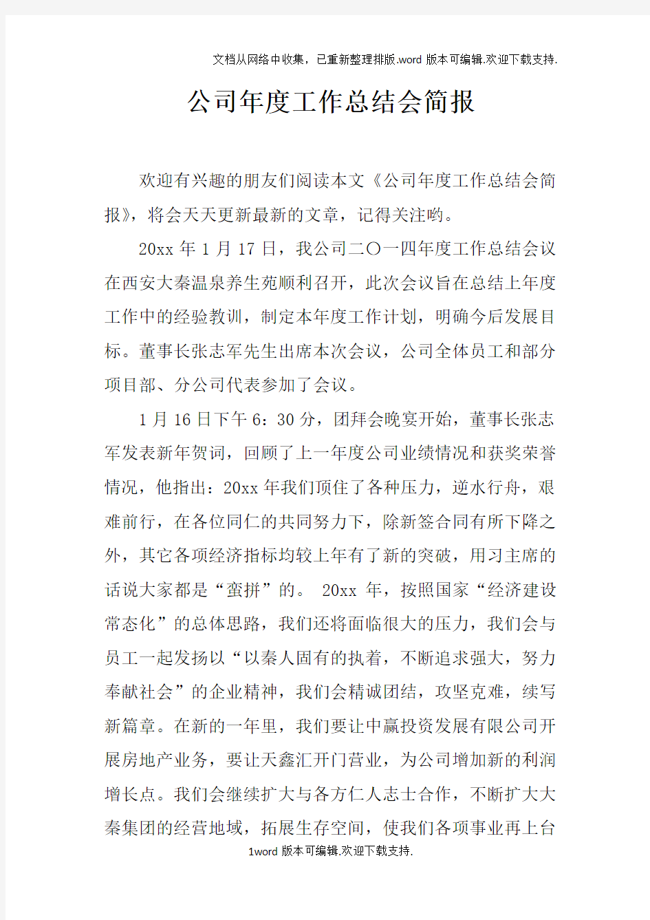 公司年度工作总结会简报