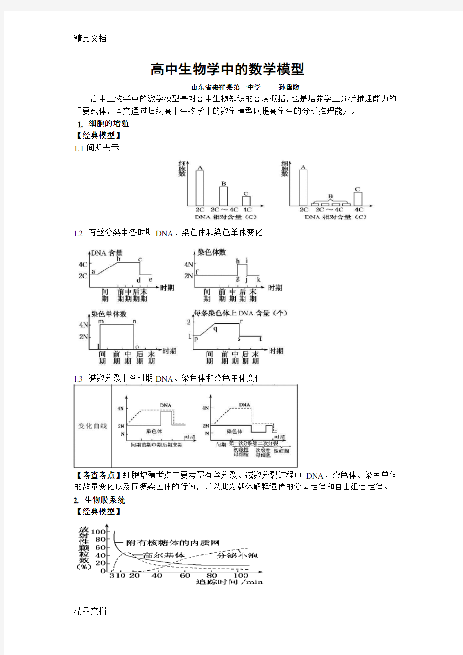 高中生物学中的数学模型资料