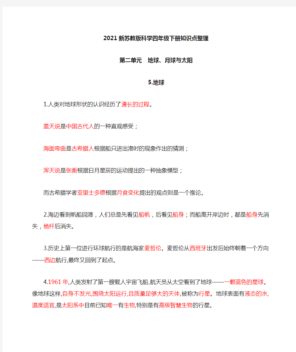 2021新苏教版科学四年级下册第二单元《地球、月球与太阳》知识点整理