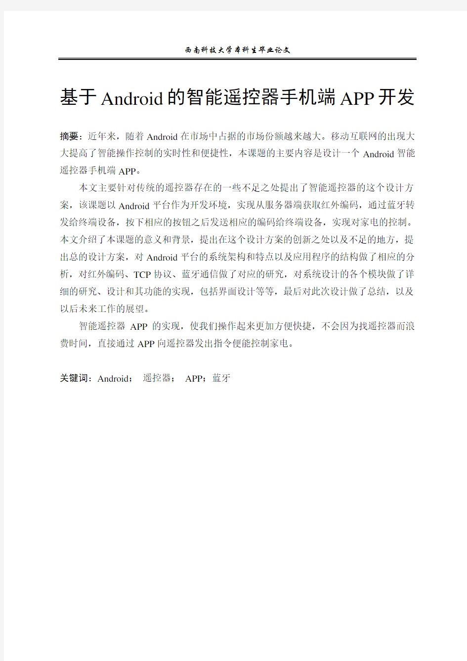 毕设基于android的智能遥控器手机端-app开发大学论文