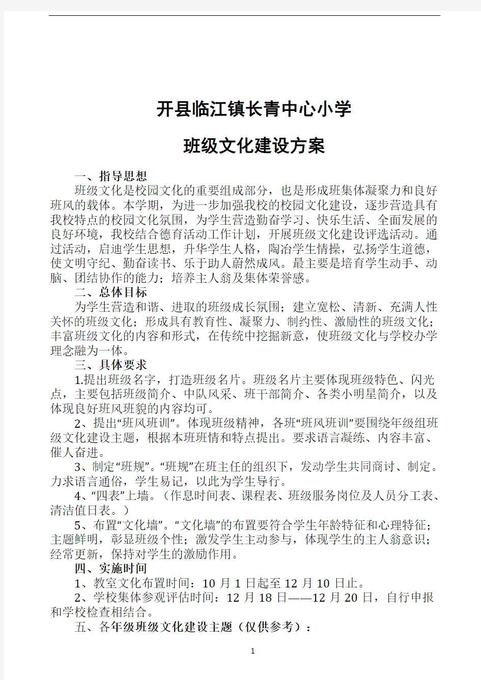 学校班级文化建设方案