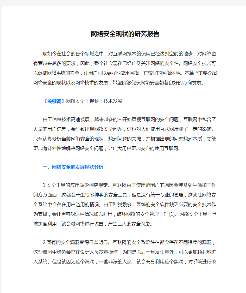 网络安全现状的研究报告