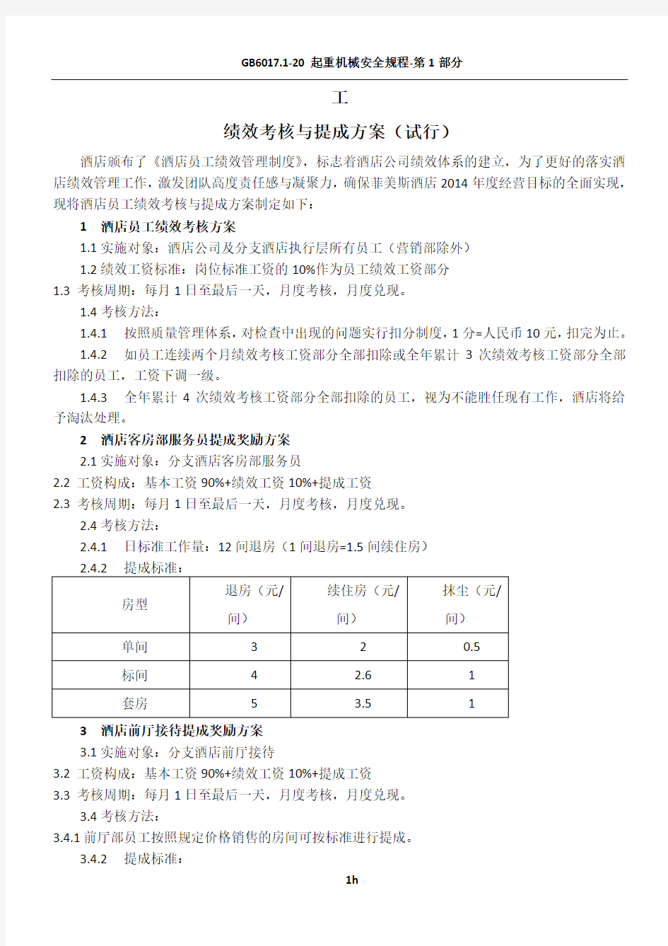 2014年员工绩效考核与提成方案(试行)