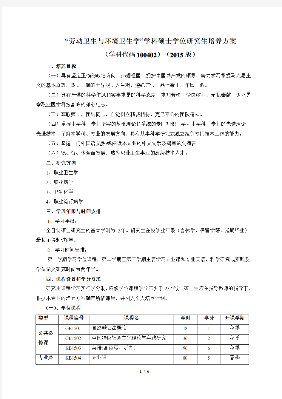 劳动卫生与环境卫生学硕士研究生培养方案