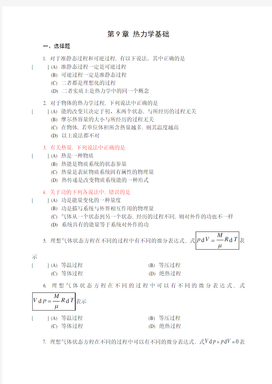 大学物理章_热力学基础_试题