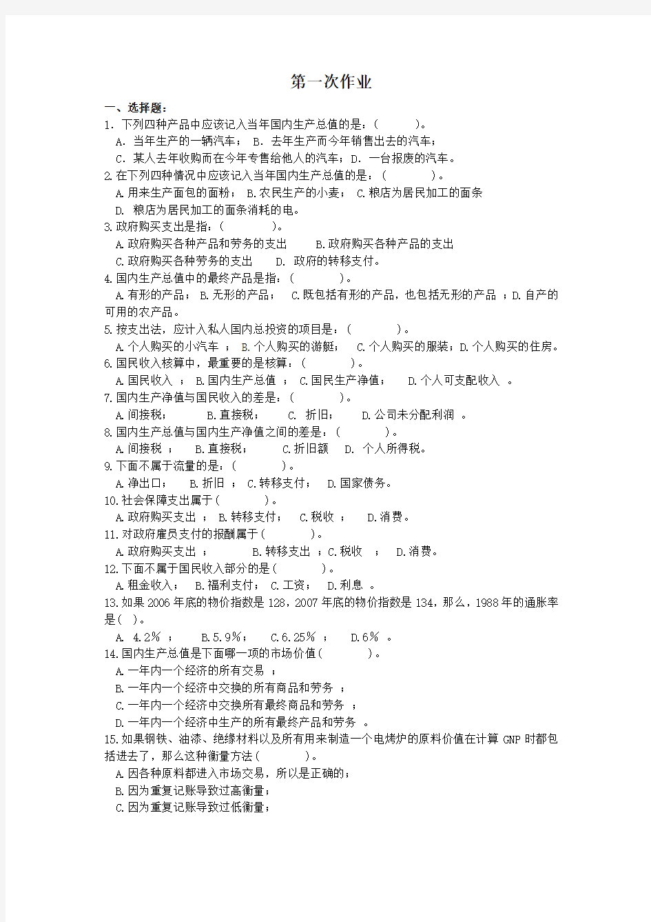 宏观经济学作业测试题及答案