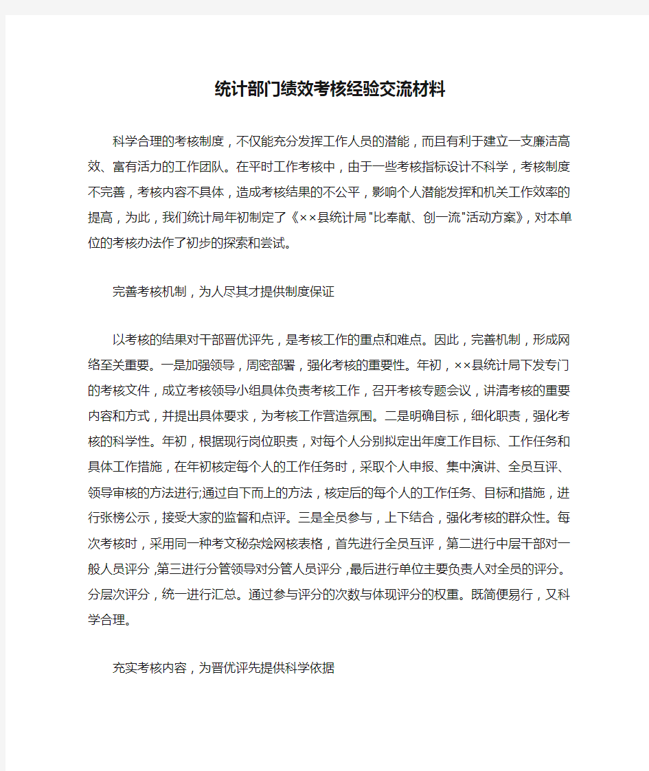 统计部门绩效考核经验交流材料