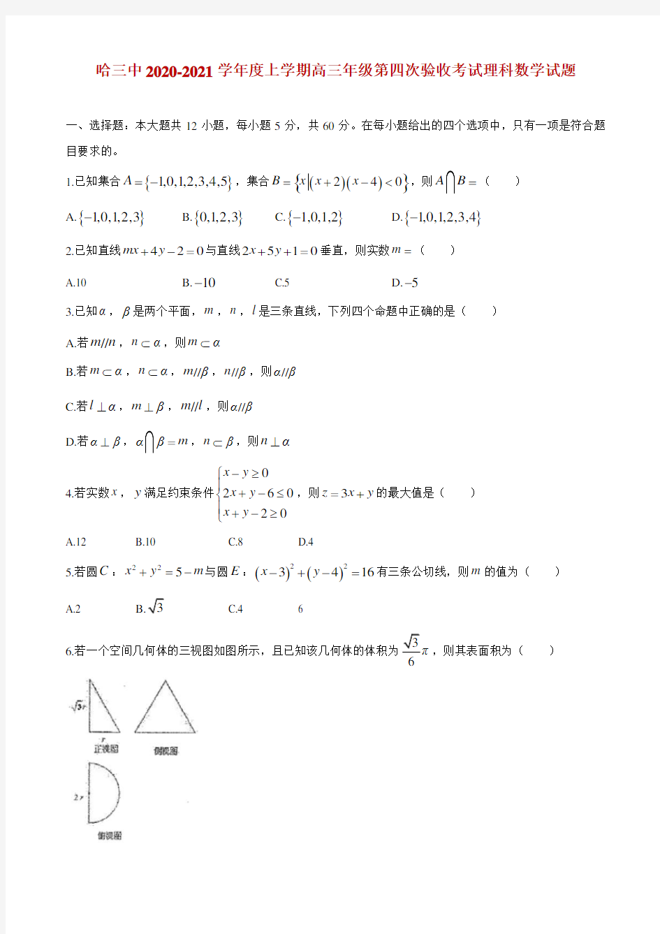 2021届黑龙江省哈尔滨第三高级中学高三上学期第四次验收考试理科数学试题