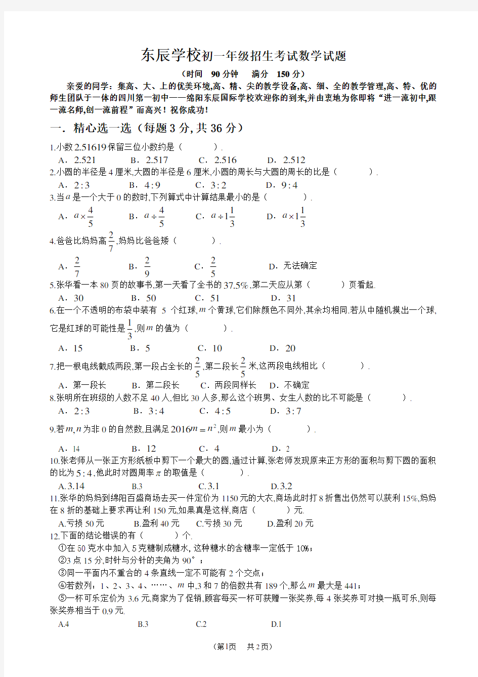 绵阳东辰学校小升初数学试题