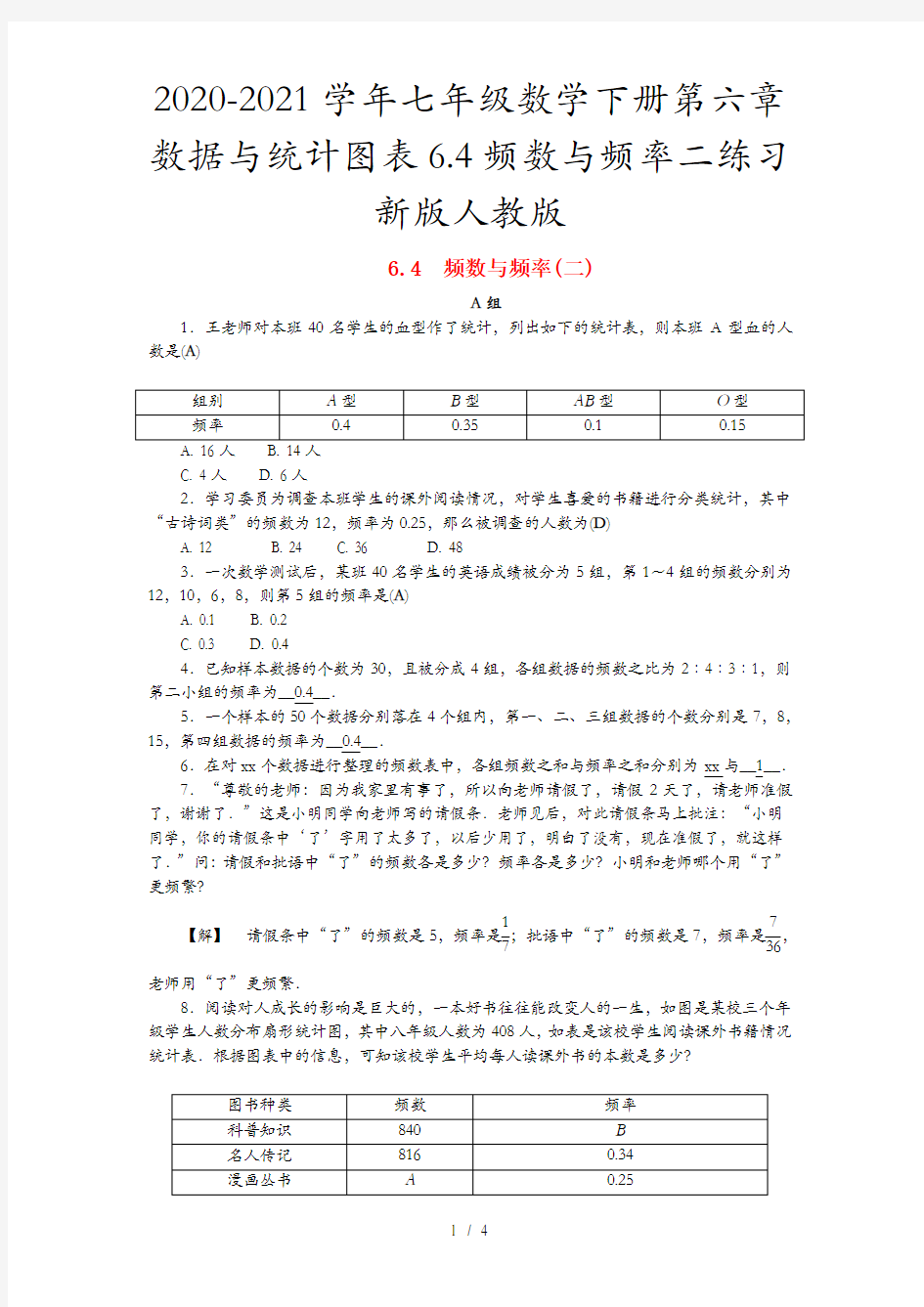 2020-2021学年七年级数学下册第六章数据与统计图表6.4频数与频率二练习新版人教版