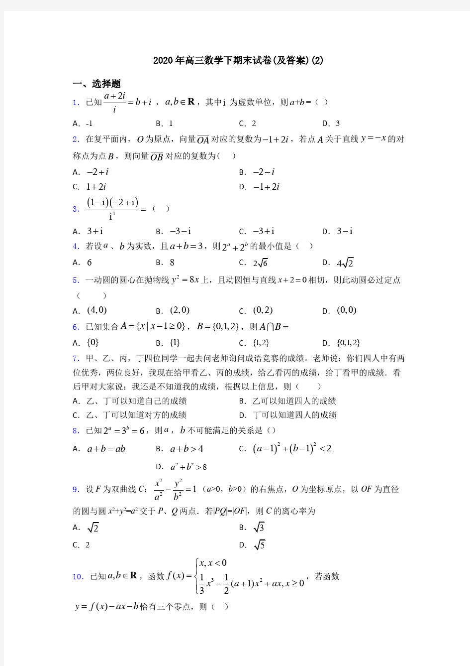 2020年高三数学下期末试卷(及答案)(2)