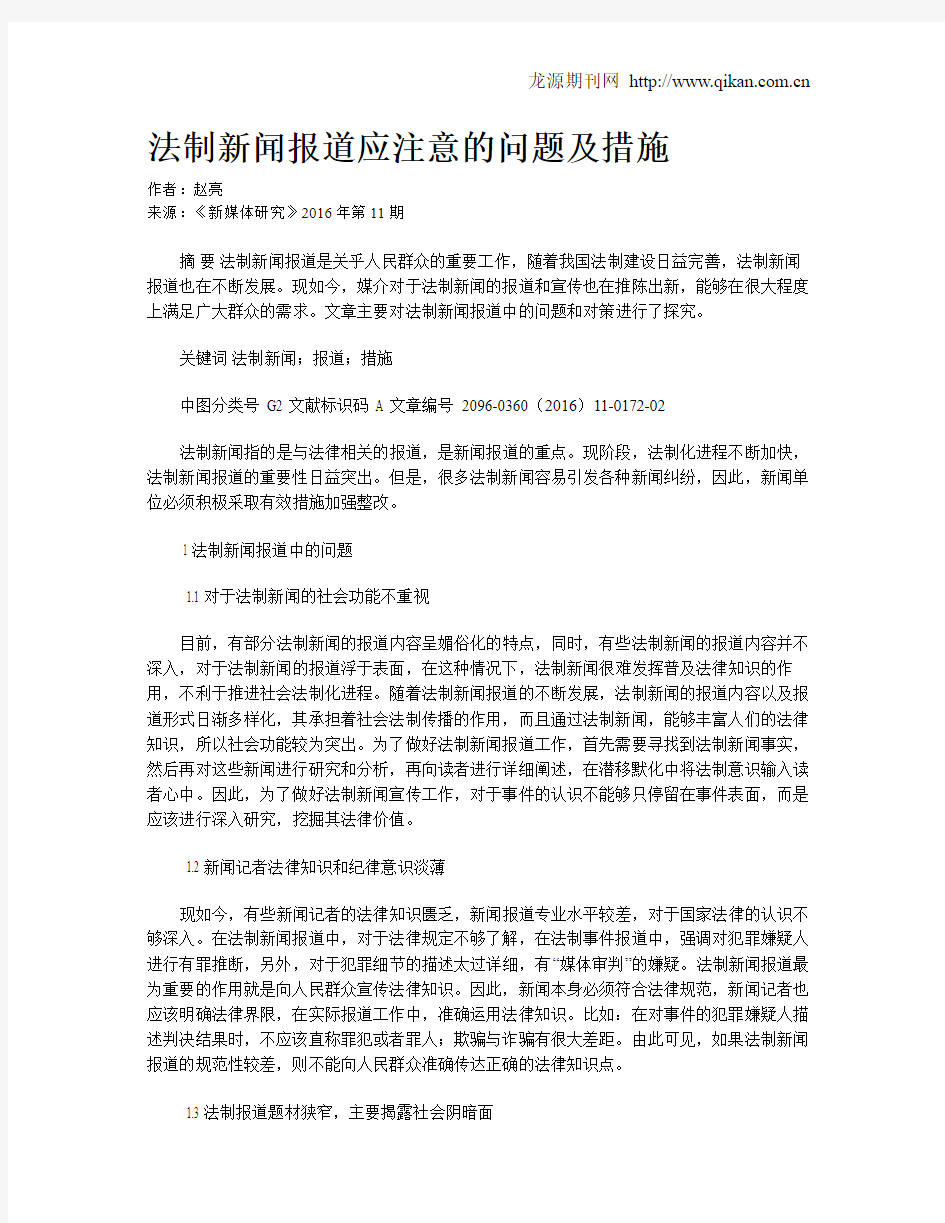 法制新闻报道应注意的问题及措施