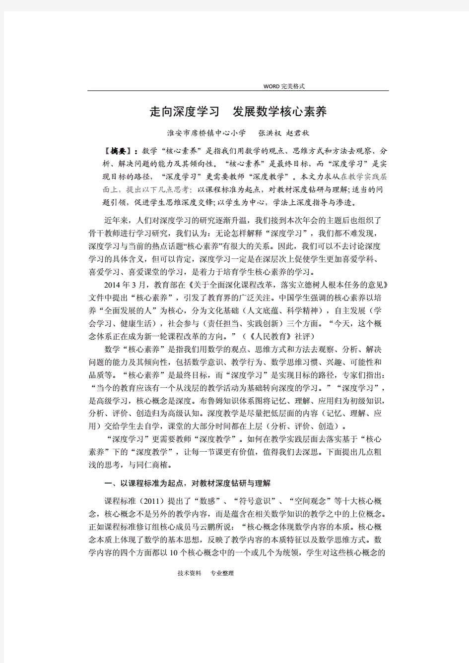 走向深度学习发展数学核心素养.