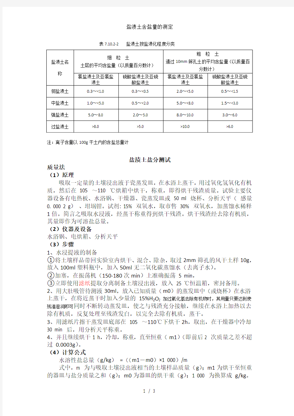 盐渍土含盐量的测定