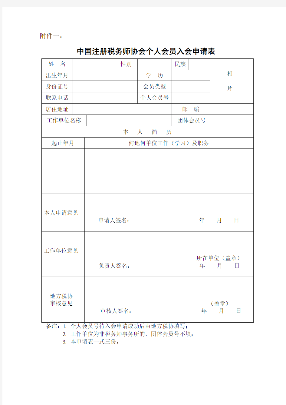 中国注册税务师协会个人会员入会申请表