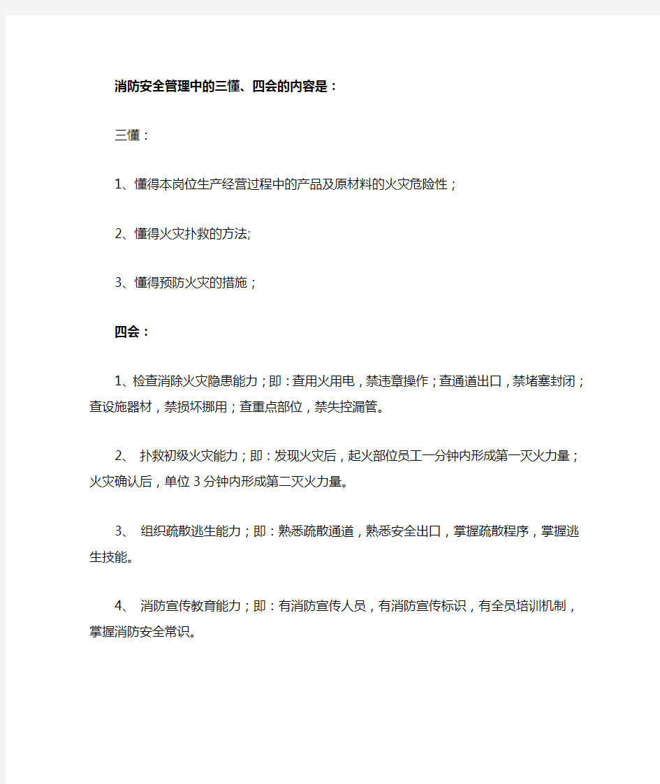 消防安全管理中的三懂、四会的内容