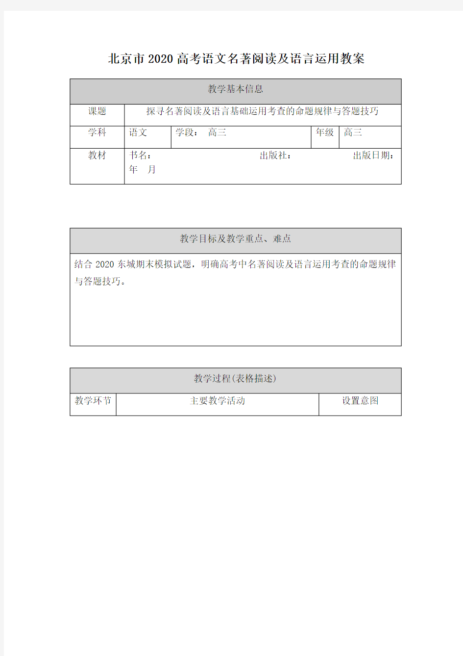 北京市2020高考语文名著阅读及语言运用教案(2页)
