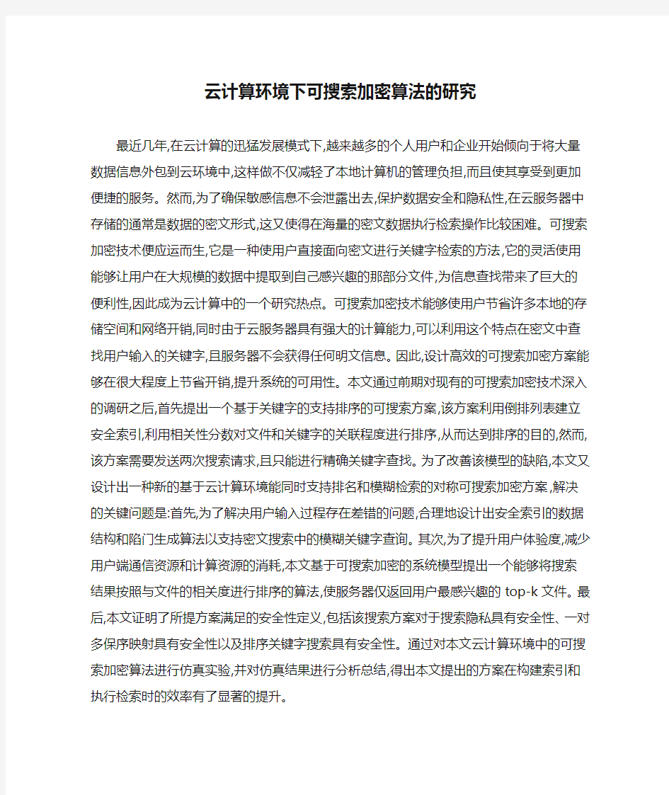 云计算环境下可搜索加密算法的研究