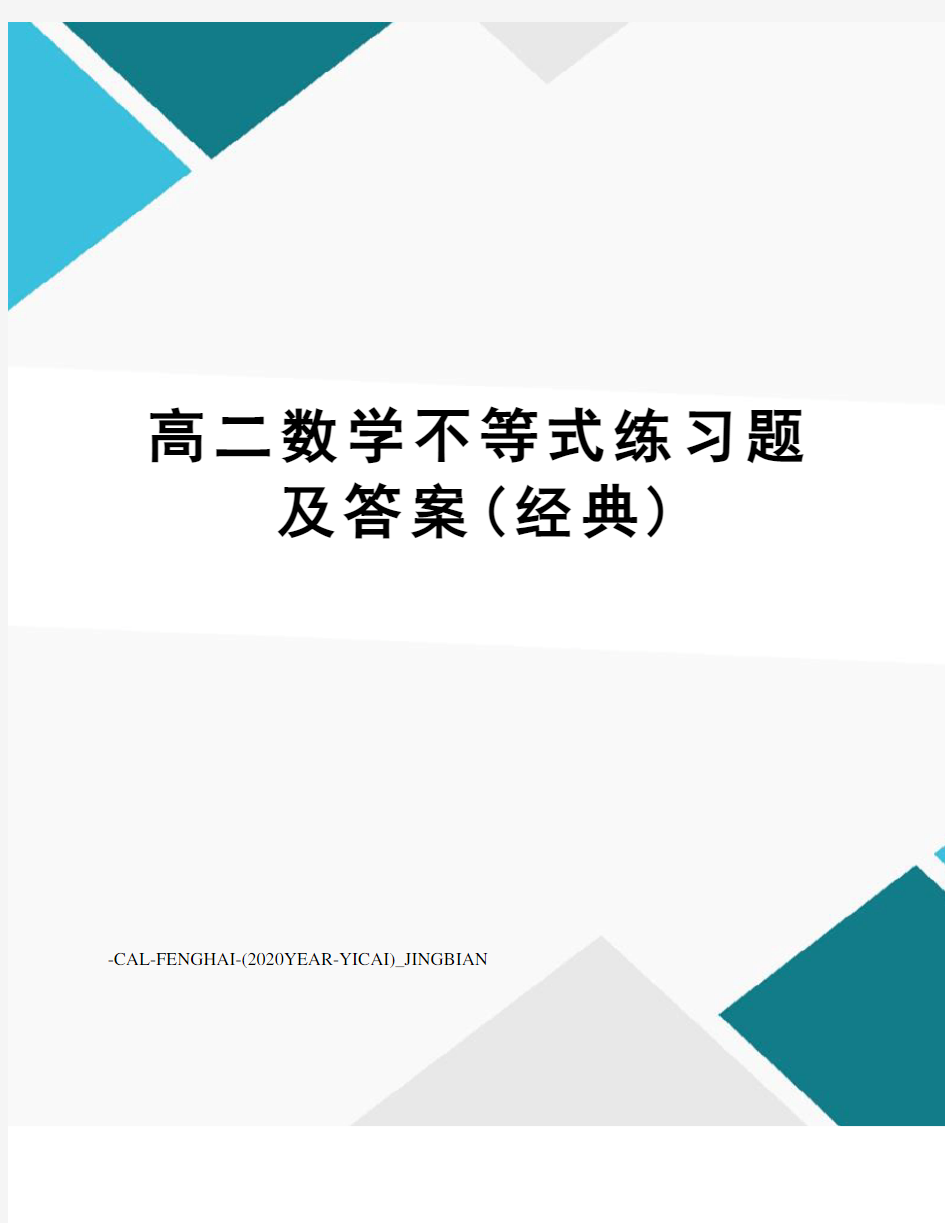 高二数学不等式练习题及答案(经典)