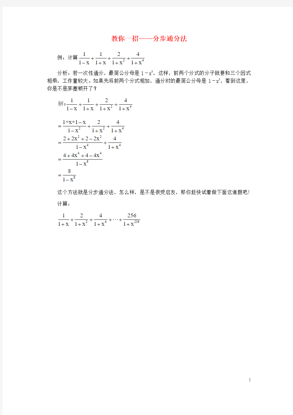 八年级数学上册123分式的加减教你一招—分步通分法素材冀教版.