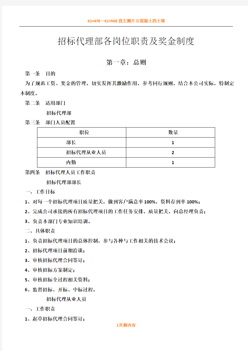 招标代理部各岗位职责及奖金规章制度6.13