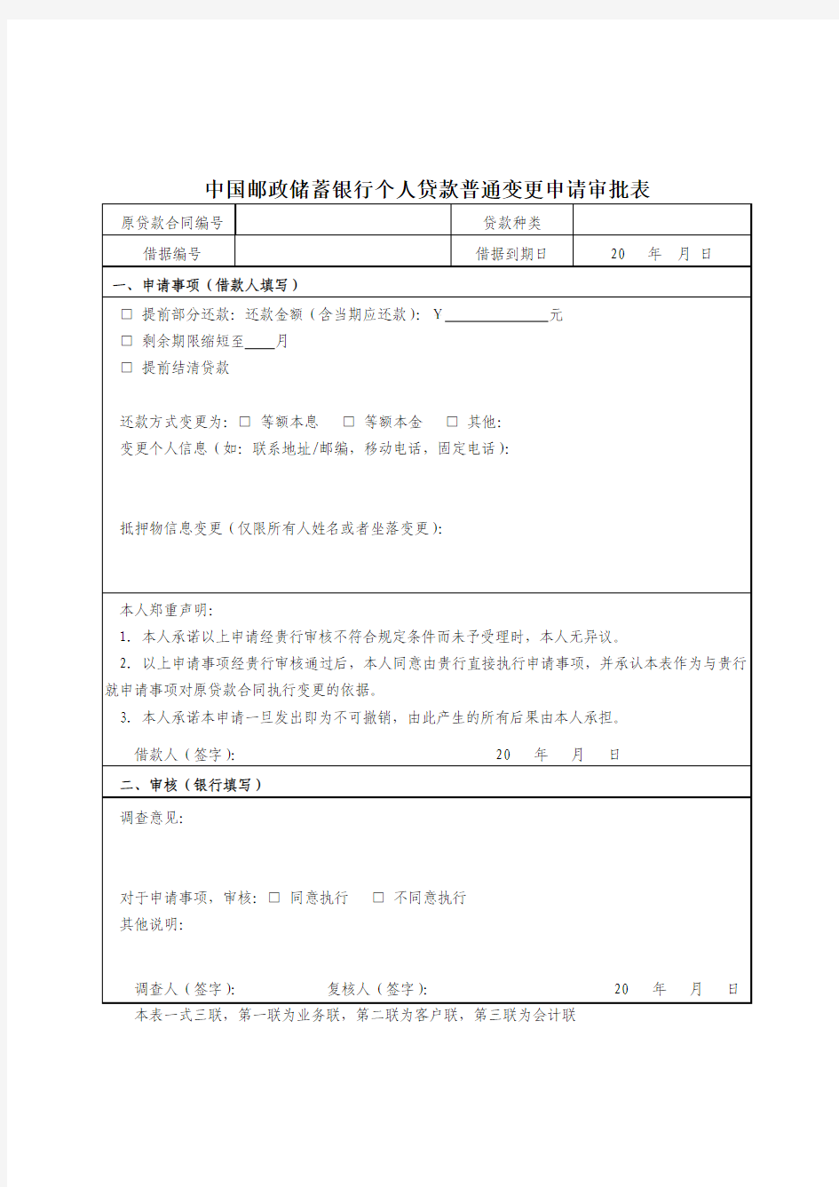 个人贷款普通变更申请审批表