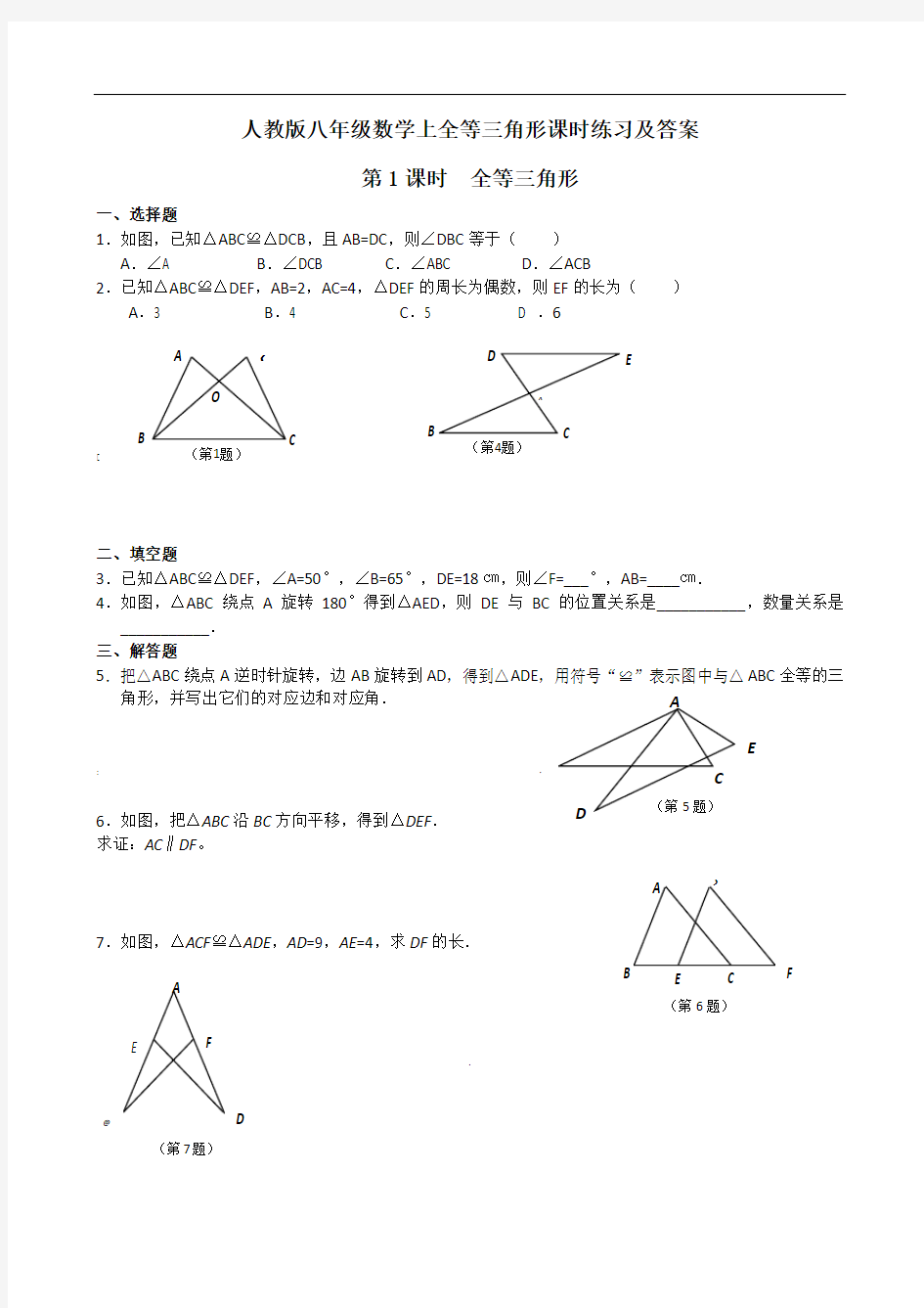 人教版八年级上数学全等三角形分课时练习及答案