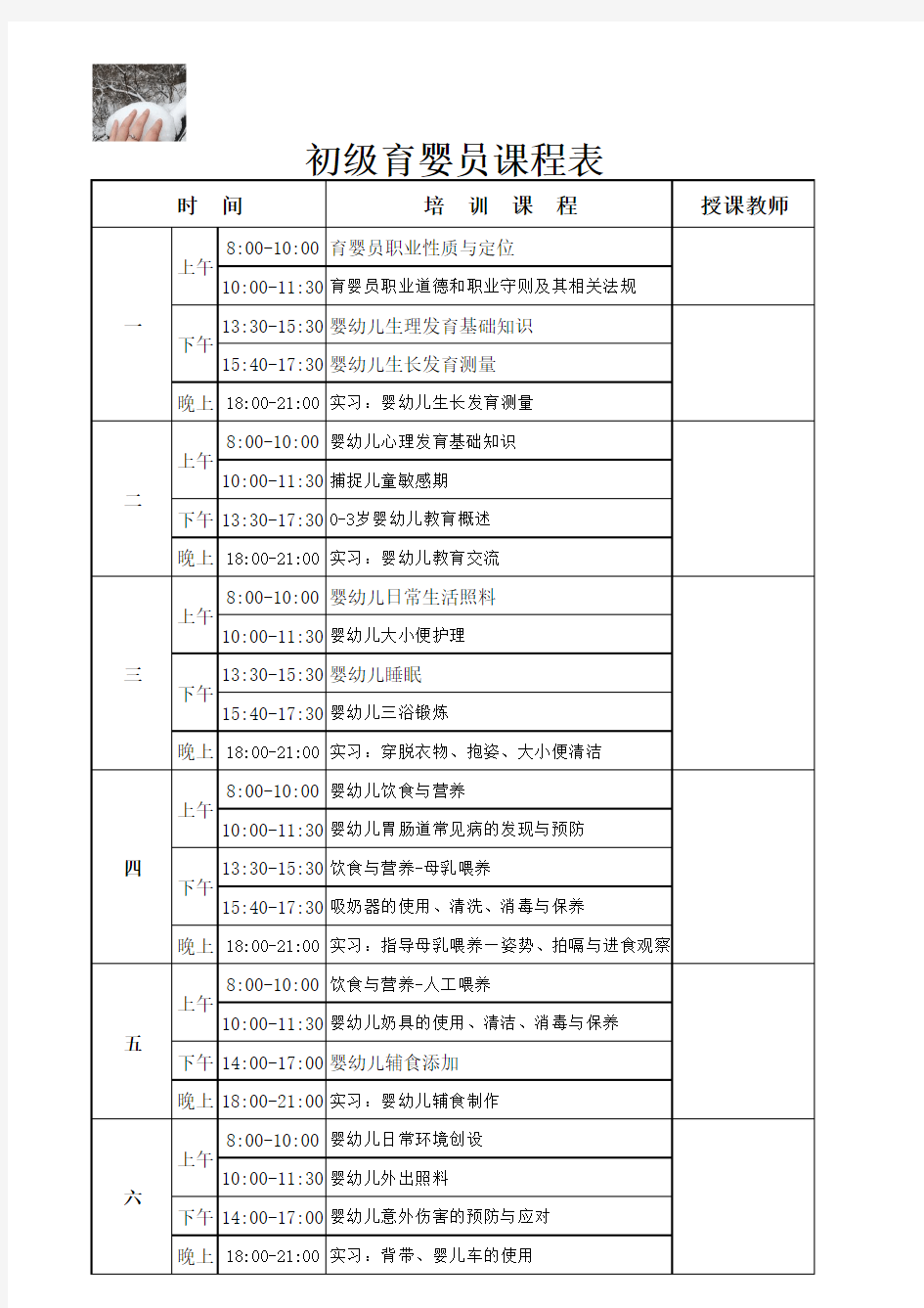 育婴员培训—初级育婴员课程表