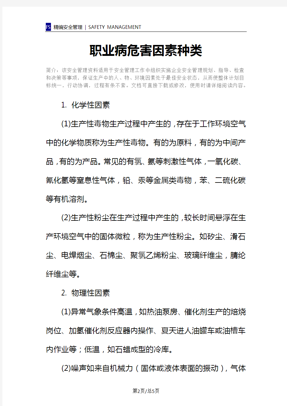 职业病危害因素种类