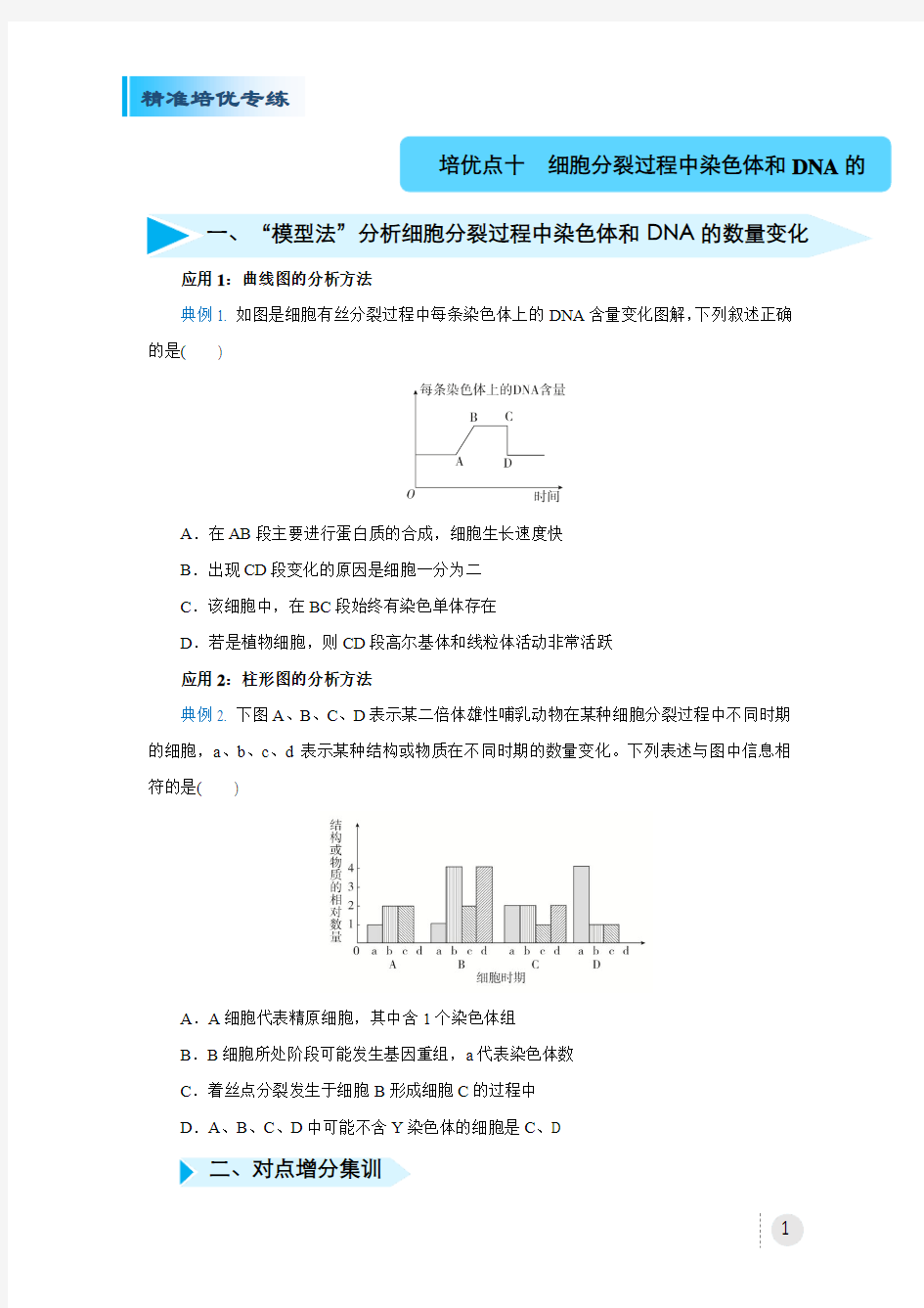 2020届高三精准培优专练十 细胞分裂过程中染色体和DNA的数量变化 生物 学生版