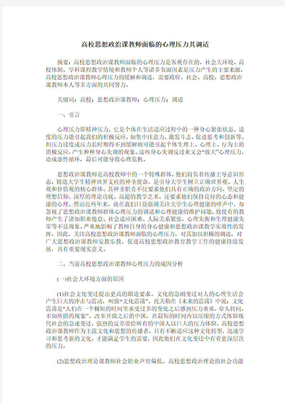 高校思想政治课教师面临的心理压力其调适