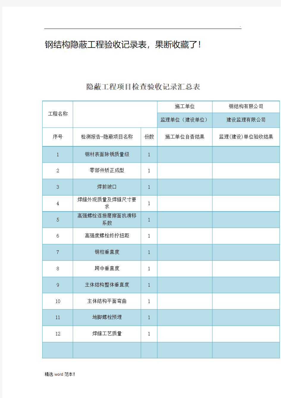 钢结构隐蔽工程验收记录表