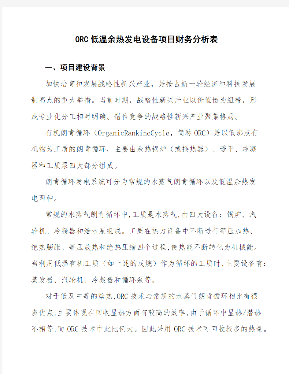 ORC低温余热发电设备项目财务分析表