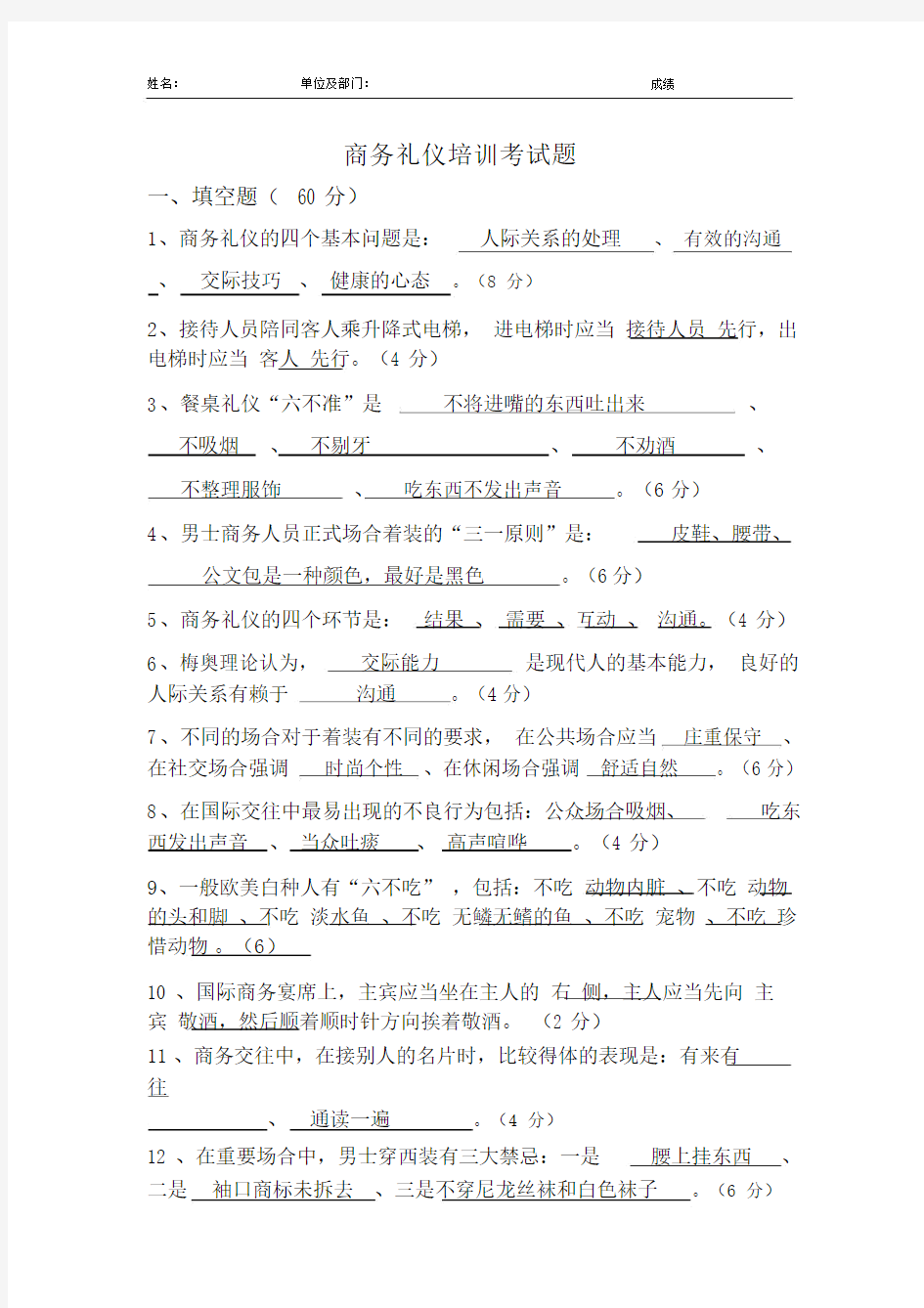 (完整版)商务礼仪培训考试题答案.docx