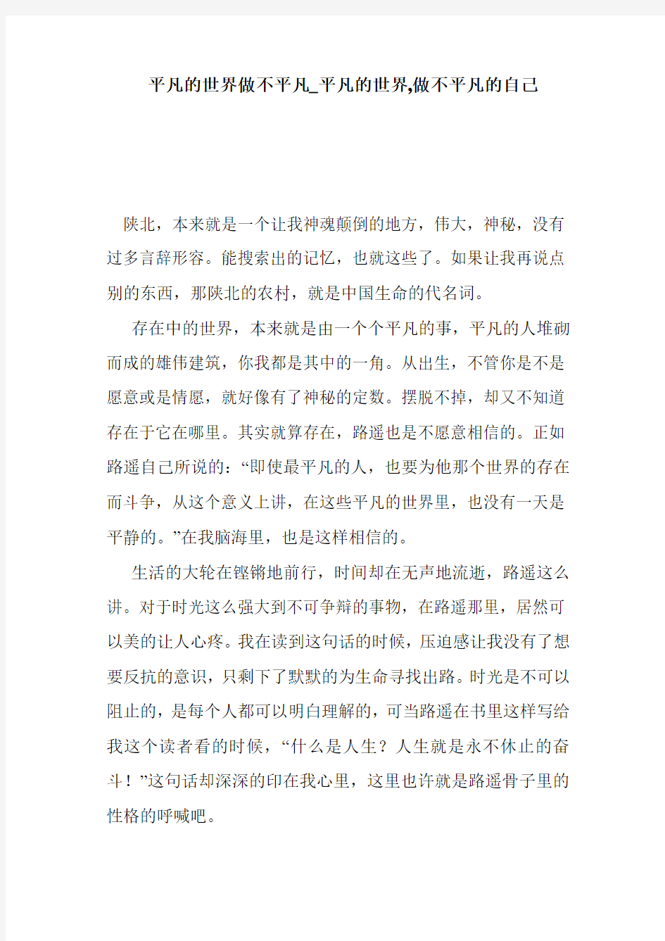 平凡的世界做不平凡_平凡的世界,做不平凡的自己  