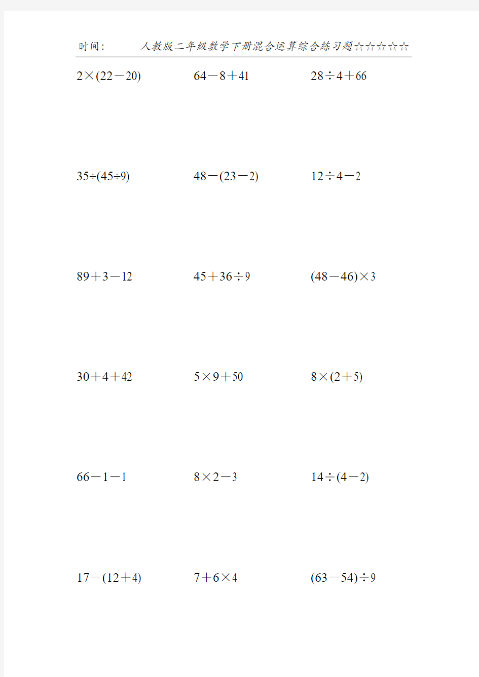 人教版二年级数学下册混合运算综合练习题20