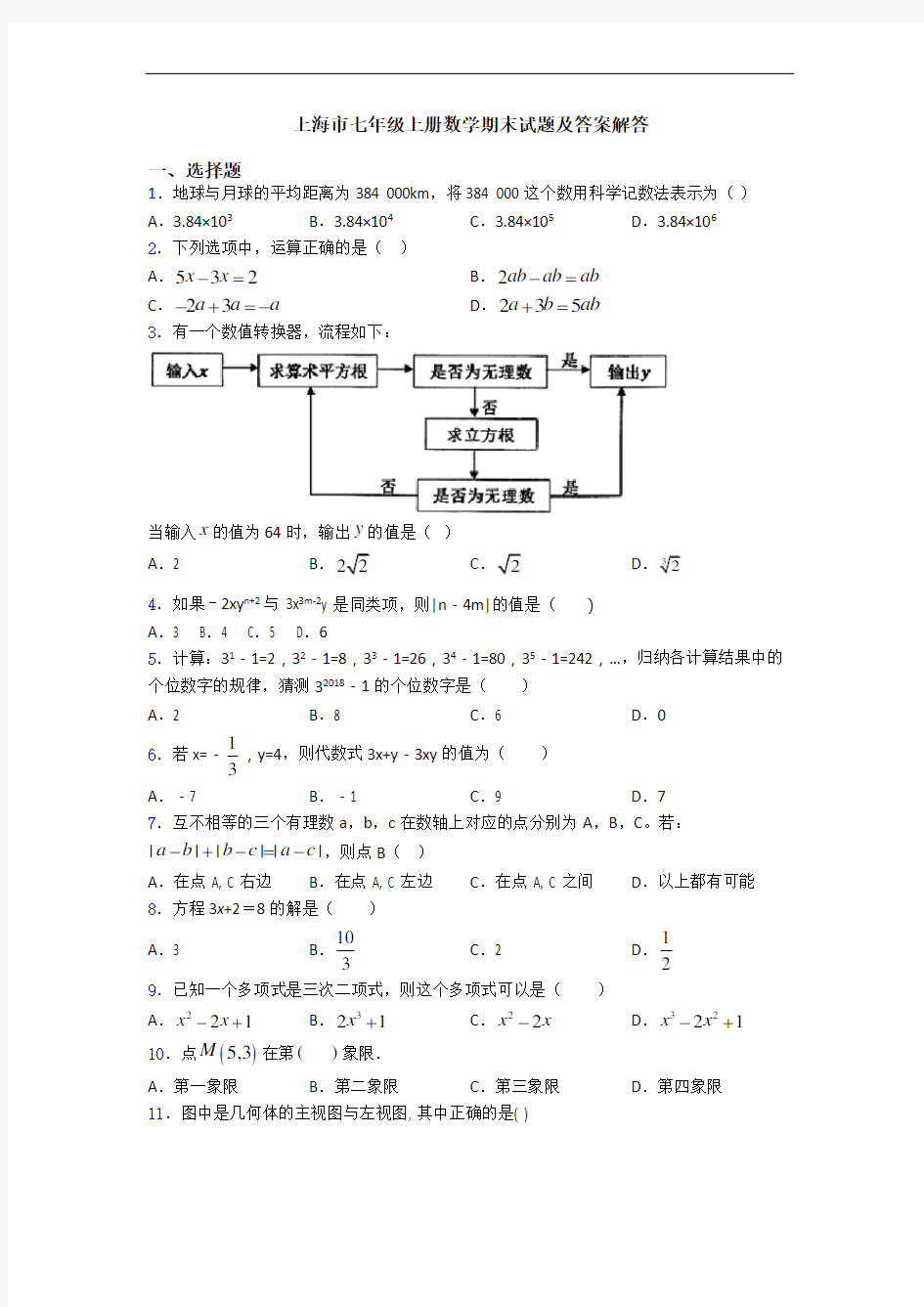 上海市七年级上册数学期末试题及答案解答