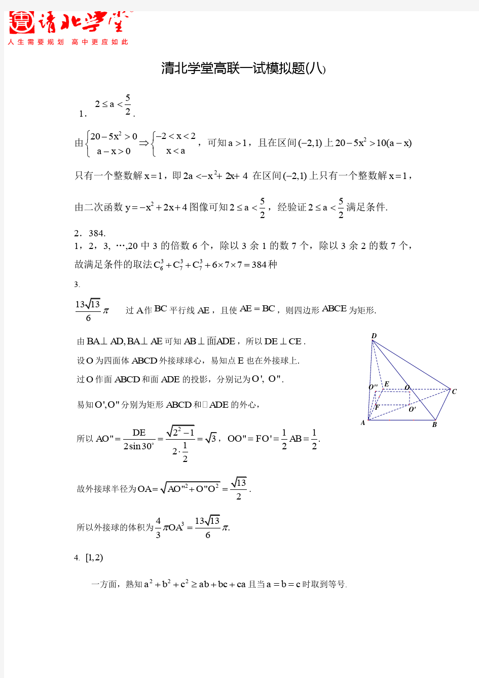 清北学堂数学高联一试模拟题(8)及答案