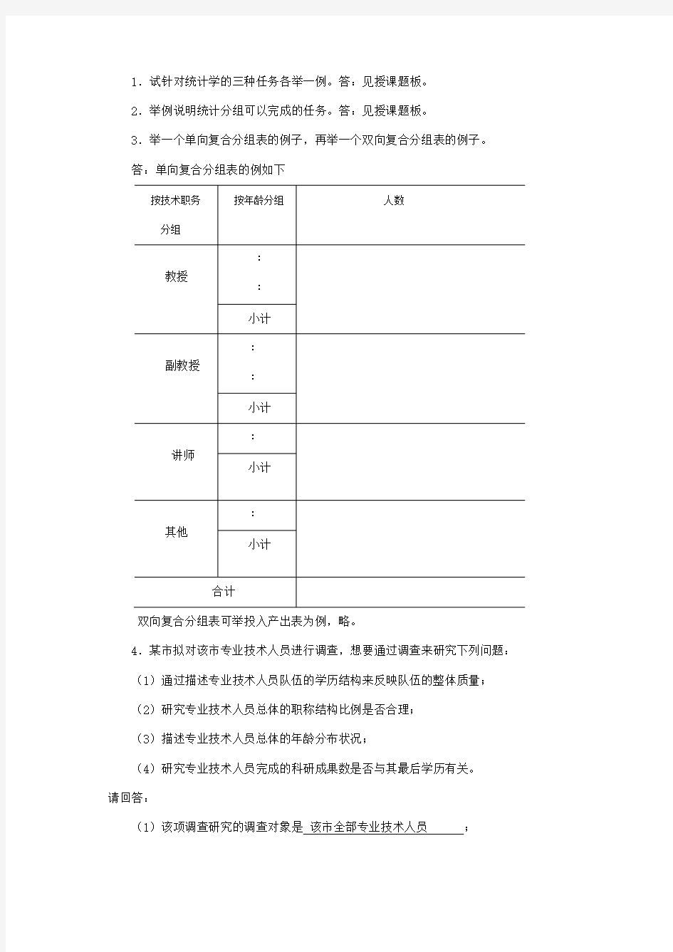 《统计学》课程习题参考答案(部分)