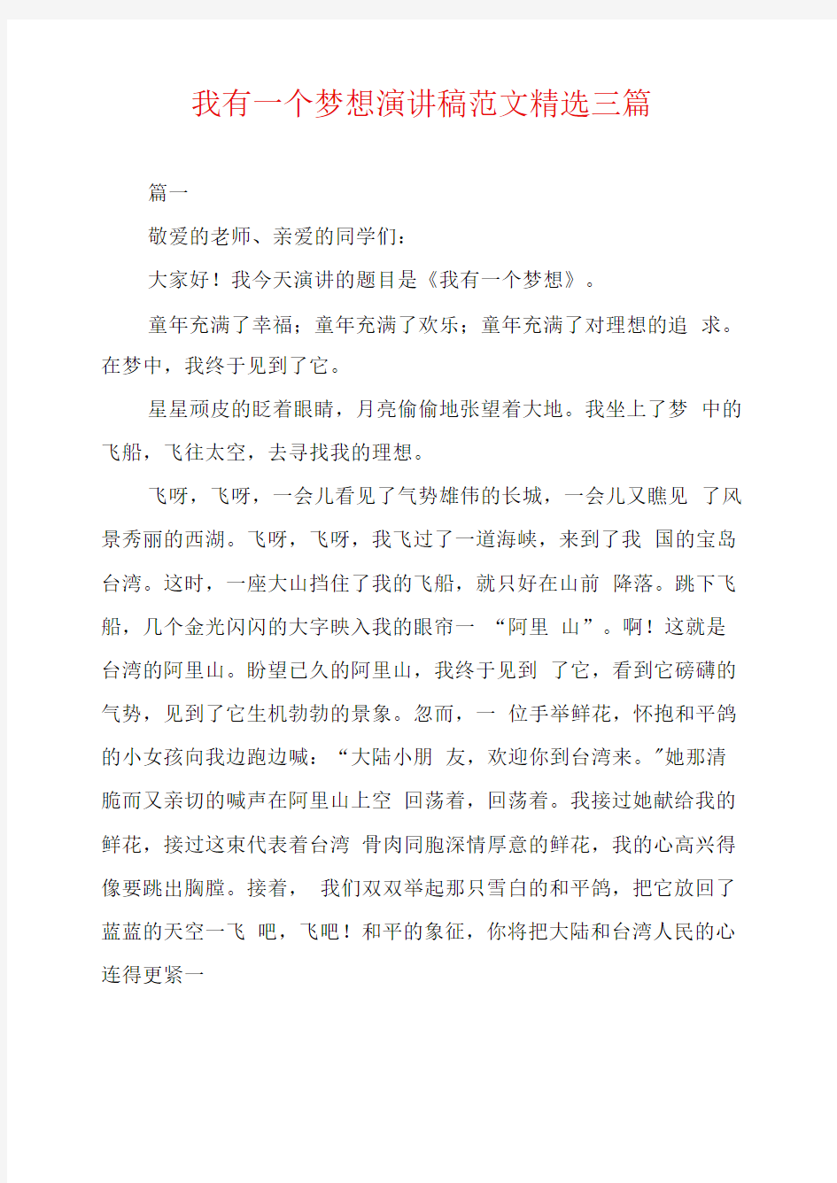 我有一个梦想演讲稿范文精选三篇