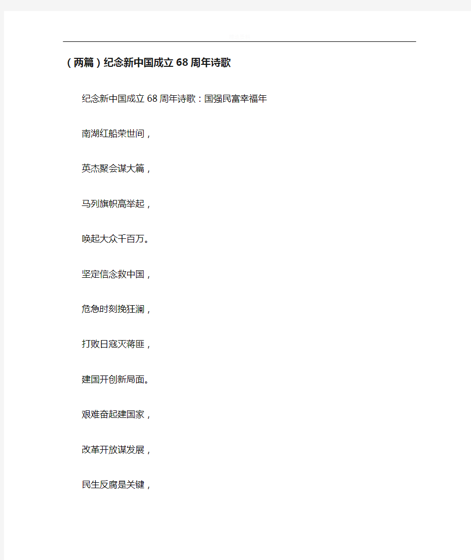 (两篇)纪念新中国成立68周年诗歌