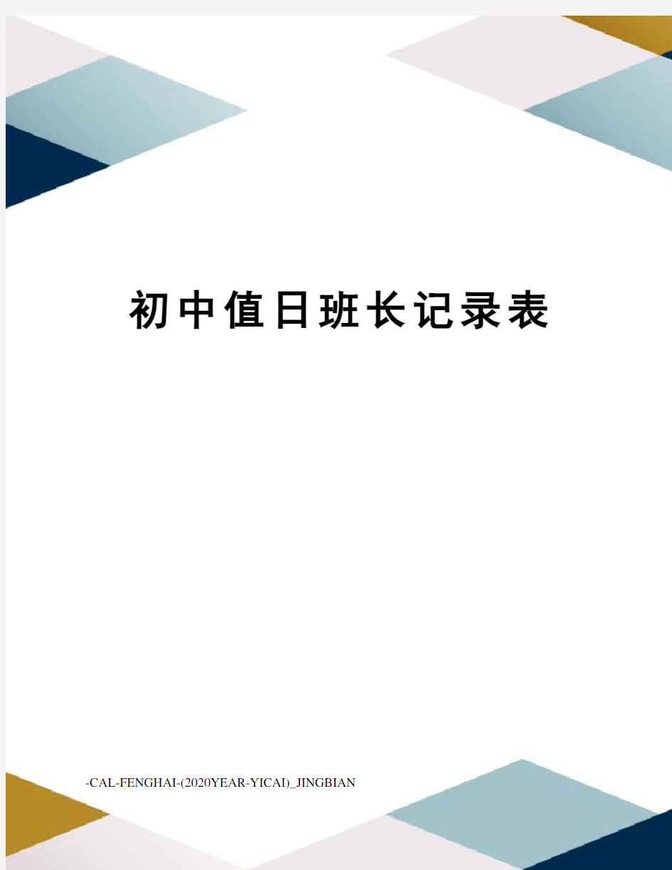 初中值日班长记录表