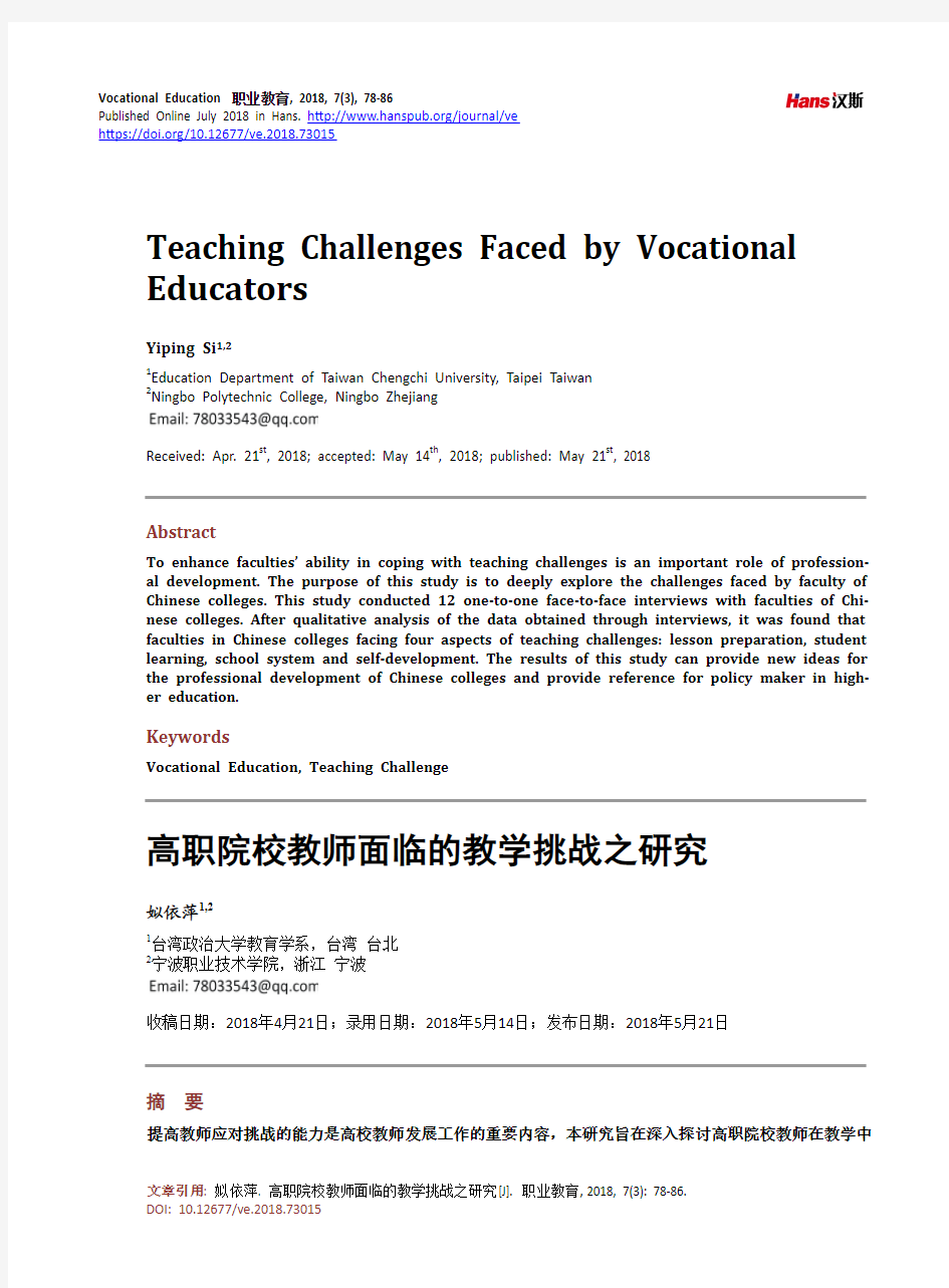 高职院校教师面临的教学挑战之研究